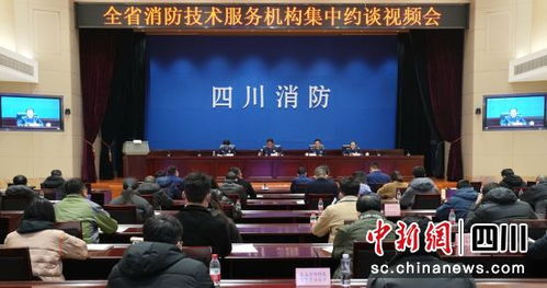 四川召開消防技術(shù)服務(wù)機(jī)構(gòu)集中約談會 強(qiáng)化責(zé)任意識，提升服務(wù)質(zhì)量
